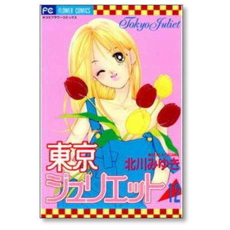 東京ジュリエット 北川みゆき [1-13巻 漫画全巻セット/完結]