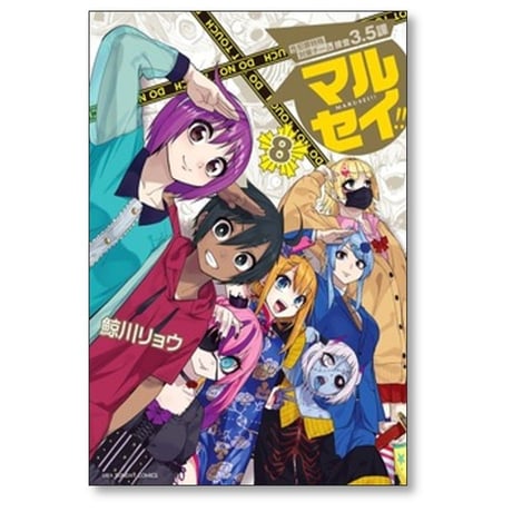 マルセイ 鯨川リョウ [1-8巻 漫画全巻セット/完結] 性犯罪特殊対策チーム捜査3.5課