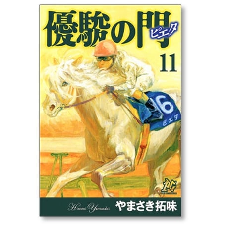 優駿の門 ピエタ やまさき拓味 [1-11巻 漫画全巻セット/完結]