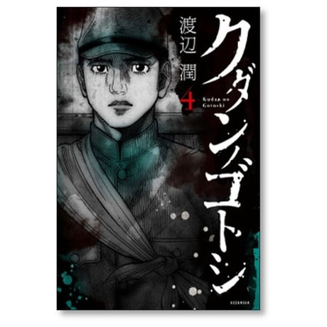 クダンノゴトシ 渡辺潤 [1-6巻 漫画全巻セット/完結]