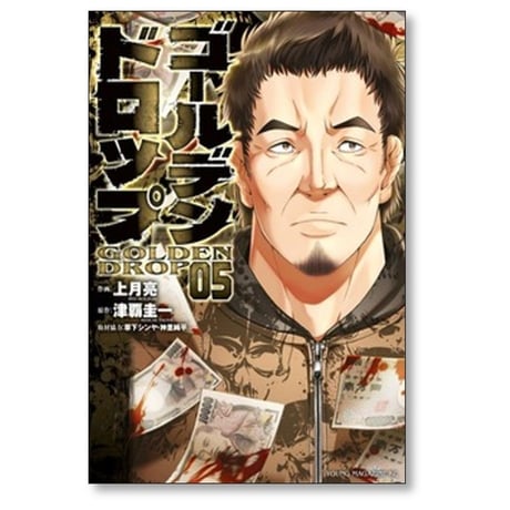 ゴールデンドロップ 上月亮 [1-11巻 コミックセット/未完結] 津覇圭一 草下シンヤ 神里純平