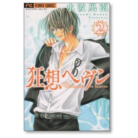 狂想ヘヴン 水波風南 [1-3巻 漫画全巻セット/完結]
