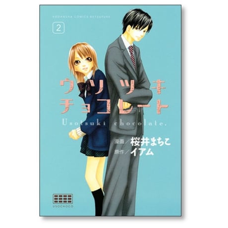 ウソツキ チョコレート 桜井まちこ [1-3巻 漫画全巻セット/完結] イアム