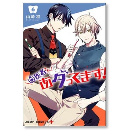 歯医者さん あタってます 山崎将 [1-8巻 漫画全巻セット/完結]