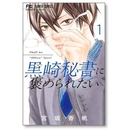 黒崎秘書に褒められたい 宮坂香帆 [1-13巻 漫画全巻セット/完結]