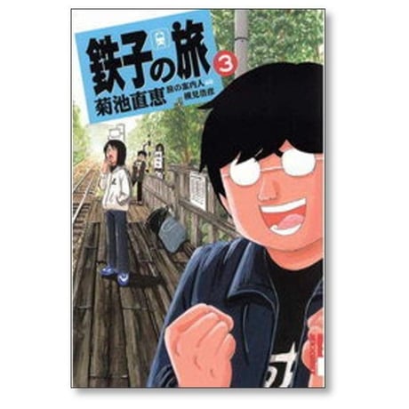 鉄子の旅 菊池直恵 [1-6巻 漫画全巻セット/完結] 横見浩彦