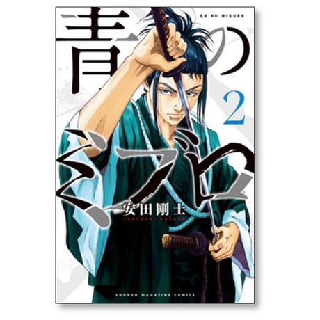 青のミブロ 安田剛士 [1-14巻 コミックセット/未完結]