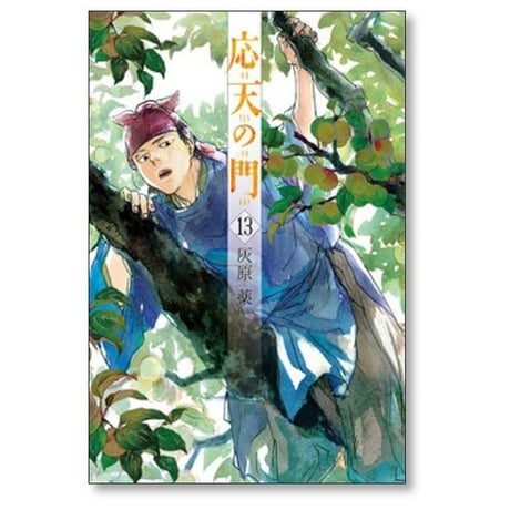 応天の門 灰原薬 [1-20巻 コミックセット/未完結]