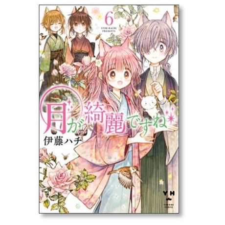 月が綺麗ですね 伊藤ハチ [1-6巻 漫画全巻セット/完結]