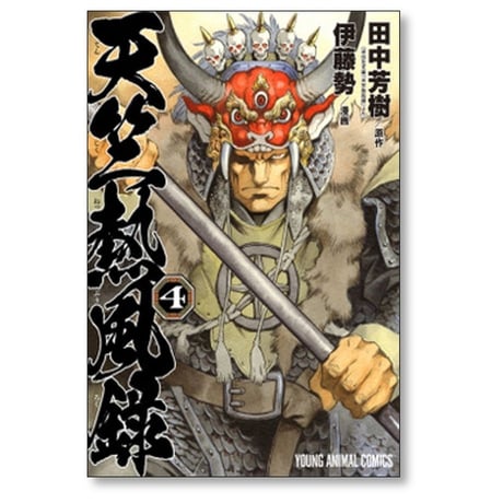 天竺熱風録 伊藤勢 [1-6巻 漫画全巻セット/完結] 田中芳樹