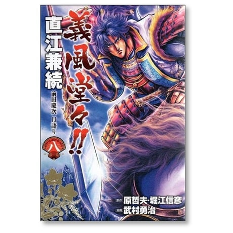 義風堂々 直江兼続 前田慶次 月語り 武村勇治 [1-9巻 漫画全巻セット/完結] 原哲夫 細江信彦