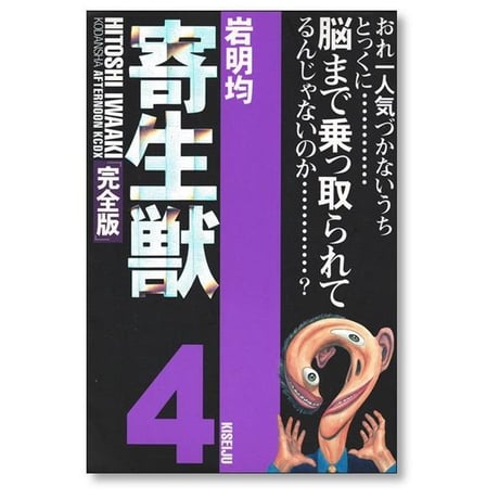 寄生獣 岩明均 [1-8巻 漫画全巻セット/完結] 完全版 きせいじゅう
