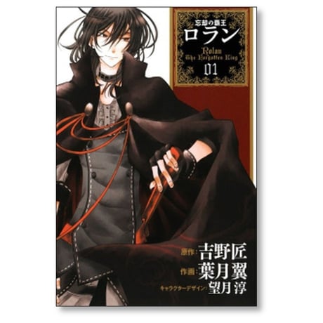 忘却の覇王ロラン 葉月翼 [1-6巻 漫画全巻セット/完結] 吉野匠 望月淳