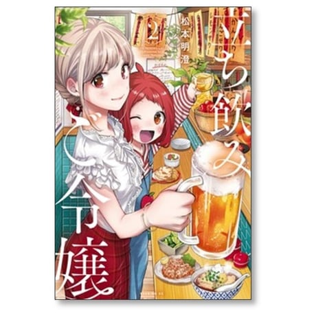 立ち飲みご令嬢 松本明澄 [1-5巻 コミックセット/未完結]