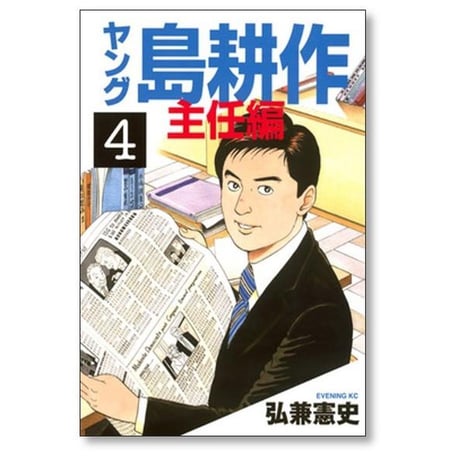 ヤング 島耕作 主任編 弘兼憲史 [1-4巻 漫画全巻セット/完結]