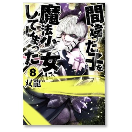 間違った子を魔法少女にしてしまった 双龍 [1-12巻 コミックセット/未完結]