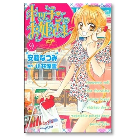 キッチンのお姫さま 安藤なつみ [1-10巻 漫画全巻セット/完結] 小林深雪