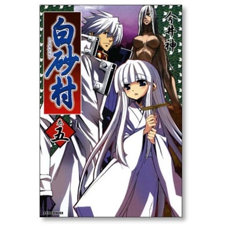 白砂村 今井神 [1-10巻 漫画全巻セット/完結]