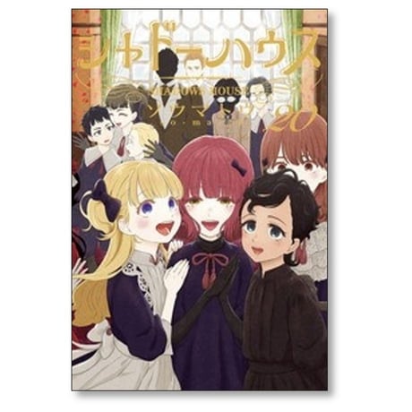 シャドーハウス ソウマトウ [1-20巻 コミックセット/未完結]