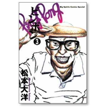 ピンポン 松本大洋 [1-5巻 漫画全巻セット/完結]