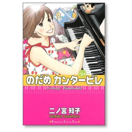 のだめカンタービレ 二ノ宮知子 [1-25巻 漫画全巻セット/完結]