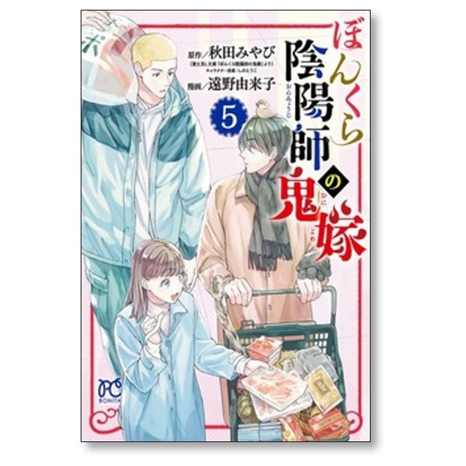 ぼんくら陰陽師の鬼嫁 1~12巻　秋田 みやび / 遠野 由来子 ぼんくら陰陽師の鬼嫁 遠野由来子 [1-12巻 コミックセット/未