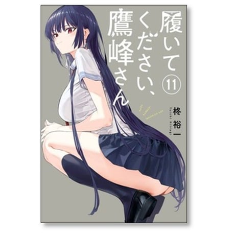 履いてください 鷹峰さん 柊裕一 [1-11巻 コミックセット/未完結]