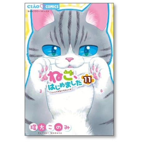 ねこはじめました 環方このみ [1-15巻 コミックセット/未完結]