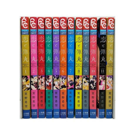 恋と弾丸 箕野希望 [1-12巻 漫画全巻セット/完結]