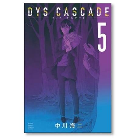 ディス カスケード 中川海二 [1-6巻 漫画全巻セット/完結] DYS CASCADE
