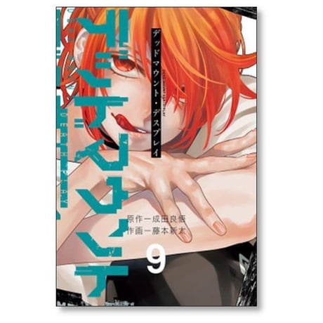 デッドマウント デスプレイ 藤本新太 [1-15巻 コミックセット/未完結] 成田良悟