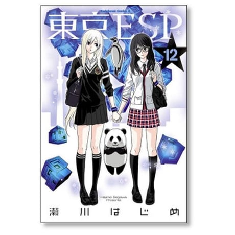 東京ESP 瀬川はじめ [1-16巻 漫画全巻セット/完結]