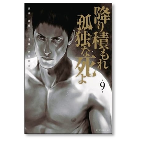 降り積もれ孤独な死よ 伊藤翔太 [1-11巻 コミックセット/未完結] 井龍一