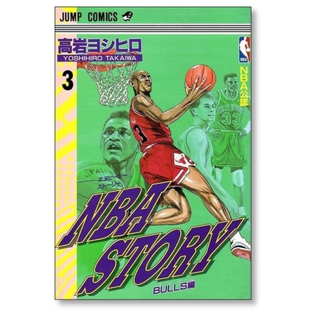 NBA STORY 高岩ヨシヒロ [1-5巻 漫画全巻セット/完結] NBAストーリー