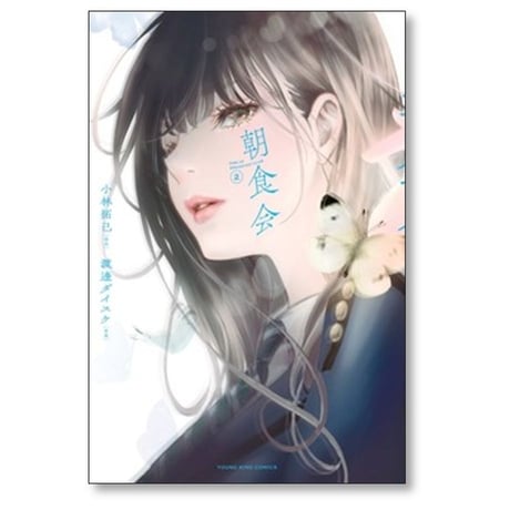 朝食会 小林拓巳 [1-10巻 漫画全巻セット/完結] 善悪の屑 スピンオフ 渡邊ダイスケ