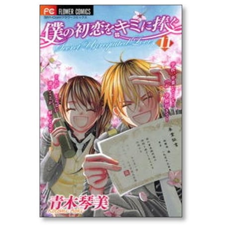 僕の初恋をキミに捧ぐ 青木琴美 [1-12巻 漫画全巻セット/完結]