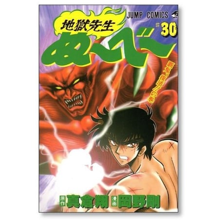 地獄先生ぬーべー 岡野剛 [1-31巻 漫画全巻セット/完結] 地獄先生ぬ～べ～ 真倉翔