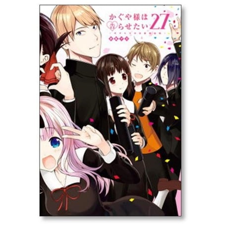 かぐや様は告らせたい 天才たちの恋愛頭脳戦 赤坂アカ [1-28巻 漫画全巻セット/完結]