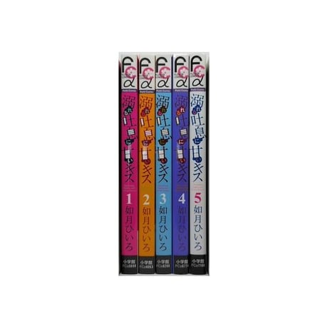 溺れる吐息に甘いキス 如月ひいろ [1-5巻 漫画全巻セット/完結]