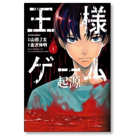 王様ゲーム 起源 山田J太 [1-6巻 漫画全巻セット/完結] 金沢伸明