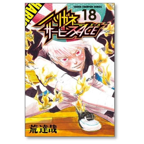 ハリガネサービス ACE 荒達哉 [1-24巻 漫画全巻セット/完結] ハリガネサービス エース