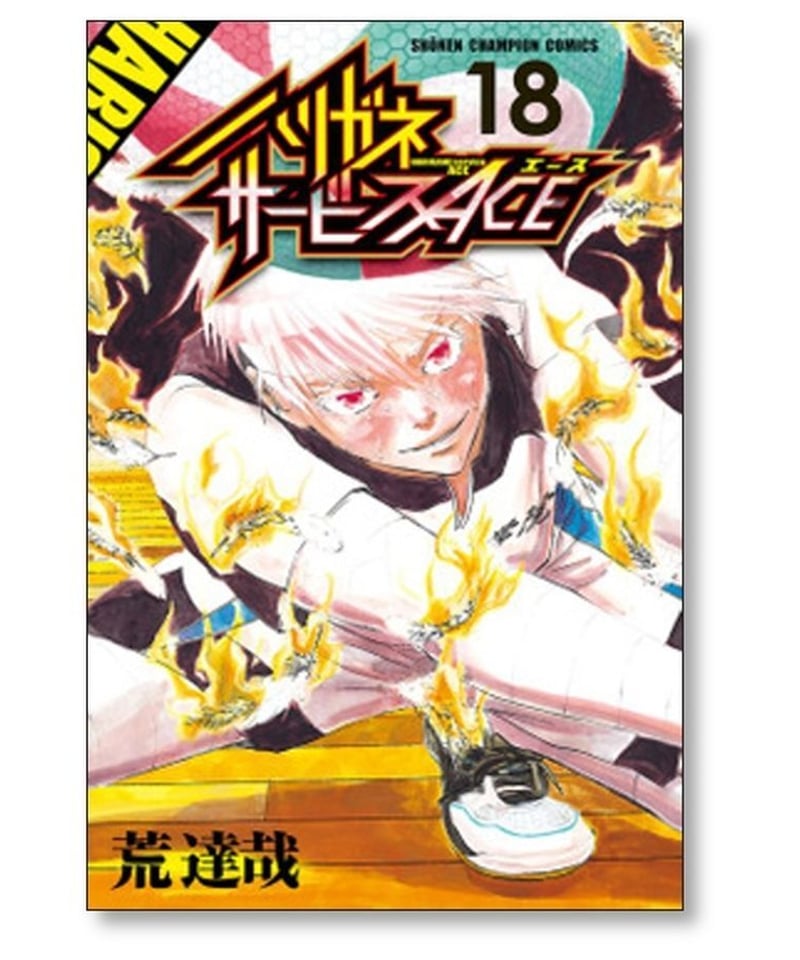 ハリガネサービスハリガネサービスエース全巻セット