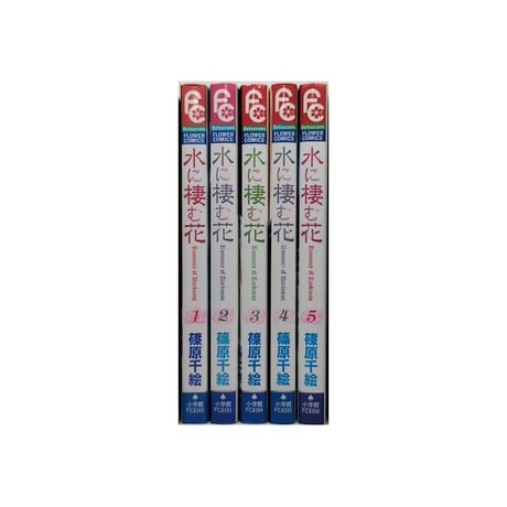 水に棲む花 篠原千絵 [1-5巻 漫画全巻セット/完結] みずにすむはな