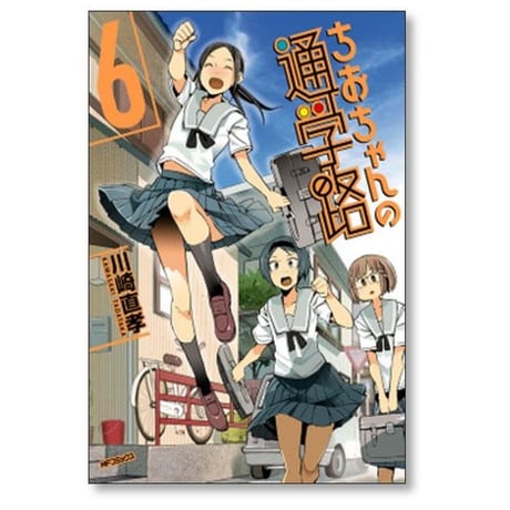 ちおちゃんの通学路 川崎直孝 [1-9巻 漫画全巻セット/完結]
