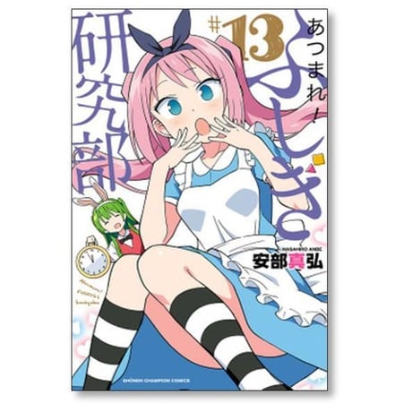 あつまれ ふしぎ研究部 安部真弘 [1-20巻 漫画全巻セット/完結]