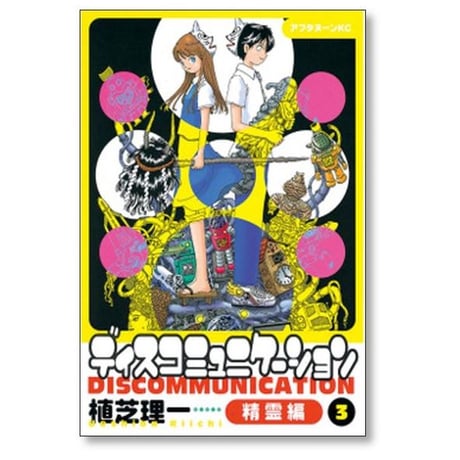 ディス コミュニケーション 精霊編 植芝理一 [1-3巻 漫画全巻セット/完結]