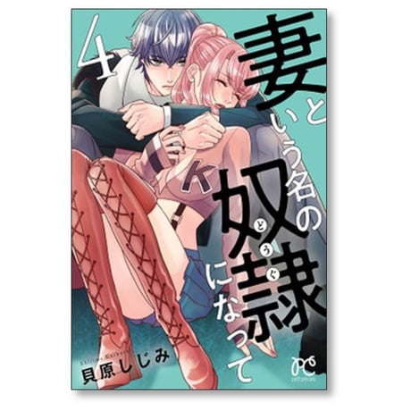 妻という名の奴隷になって 貝原しじみ [1-5巻 漫画全巻セット/完結] 妻という名のどうぐになって