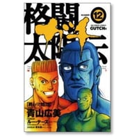 格闘太陽伝ガチ 青山広美 [1-12巻 漫画全巻セット/完結]
