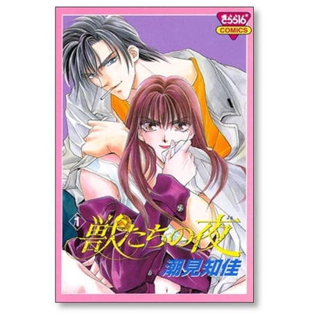 獣たちの夜 潮見知佳 [1-6巻 漫画全巻セット/完結]
