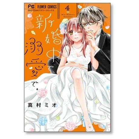 新婚中で 溺愛で 真村ミオ [1-6巻 漫画全巻セット/完結]